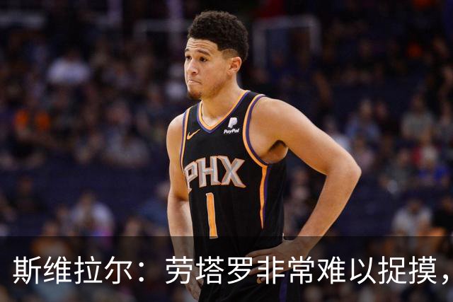 斯维拉尔：劳塔罗非常难以捉摸，但最难对付的还是马伦