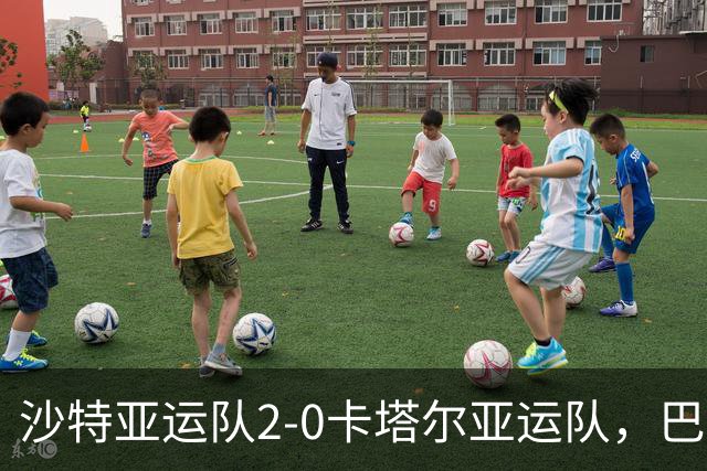 沙特亚运队2-0卡塔尔亚运队，巴尔纳维、豪萨分别建功
