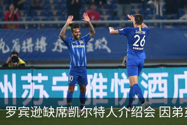 罗宾逊缺席凯尔特人介绍会 因弟弟清晨遭遇车祸
