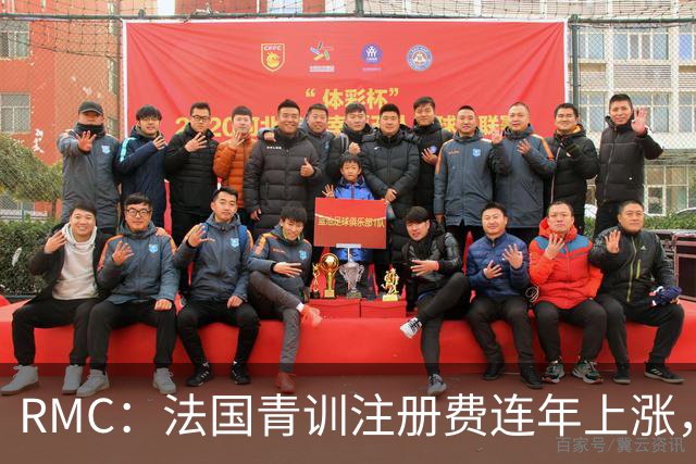RMC：法国青训注册费连年上涨，孩子踢球渐成奢侈